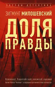 Купить Доля правды — Фото №1