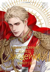 Купить Единственный конец злодейки - смерть. Том 5 (Смерть - единственный конец для злодейки / Villains Are Destined to Die). Новелла — Фото №1