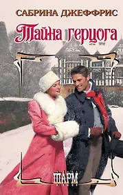 Купить Тайна герцога — Фото №1
