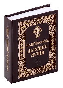 Купить Молитвослов "Дыхание души" — Фото №1