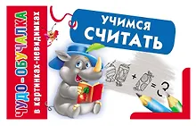 Купить Учимся считать. — Фото №1