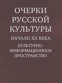 Купить Очерки русской культуры. Начало XX века — Фото №1