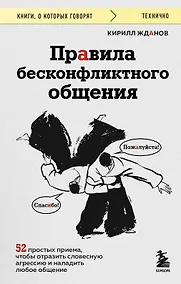 Купить Правила бесконфликтного общения. 52 простых приема, чтобы отразить словесную агрессию и наладить любое общение — Фото №1