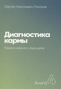 Купить Диагностика кармы-4. Прикосновение к будущему (New) — Фото №1