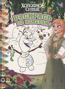 Купить Раскрась по номерам "Холодное сердце" — Фото №1