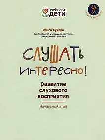 Купить Слушать интересно! Развитие слухового восприятия: начальный этап — Фото №1