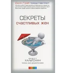 Купить Секреты счастливых жен — Фото №1
