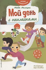 Купить Мой день с наклейками — Фото №1