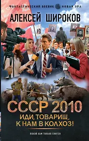 Купить СССР 2010. Иди, товарищ, к нам в колхоз! — Фото №1