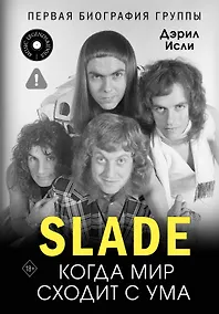 Купить Slade. Когда мир сходит с ума. Первая биография группы — Фото №1