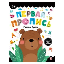 Купить Первая пропись. Пишем буквы — Фото №1