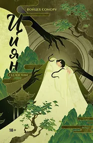 Купить Циян. Сказки тени — Фото №1