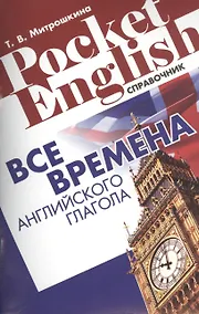 Купить Все времена английского глагола Справ. (2 изд) (м) (Pocket English) Митрошкина (2 вида) — Фото №1
