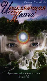 Купить Исцеляющая книга: сборник наставлений и практических советов / 4-е изд. — Фото №1