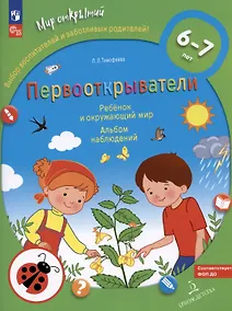 Купить Первооткрыватели. Ребенок и окружающий мир. Альбом наблюдений. 6–7 лет — Фото №1