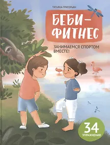 Купить Беби-фитнес: занимаемся спортом вместе — Фото №1