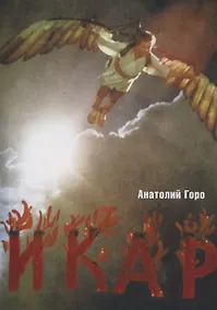 Купить Икар — Фото №1