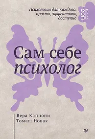 Купить Сам себе психолог — Фото №1
