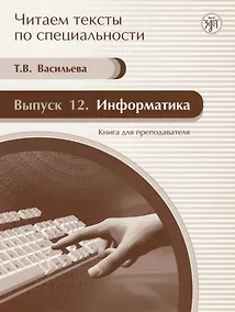 Купить Информатика : книга для преподавателя. Вып. 12 : учебное пособие по языку специальности. /Книга + CD/ — Фото №1