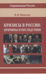 Купить Кризисы в России. Причины и последствия — Фото №1