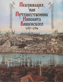 Купить Пелгримация, или Путешественник Ипполита Вишенского 1707-1709 — Фото №1