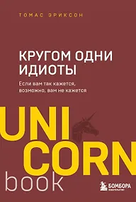 Купить Кругом одни идиоты. Если вам так кажется, возможно, вам не кажется — Фото №1