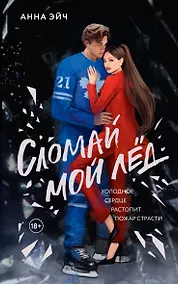 Купить Сломай мой лед — Фото №1