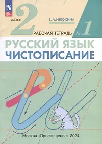 Купить Русский язык. Чистописание. 2 класс. Рабочая тетрадь № 1. В 3-х частях — Фото №1