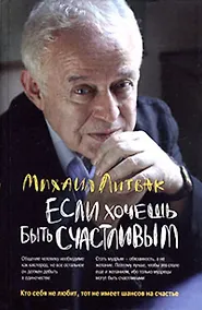 Купить Если хочешь быть счастливым : учебное пособие по психотерапии и психологии общения — Фото №1