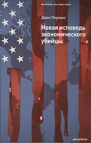 Купить Новая исповедь экономического убийцы. — Фото №1