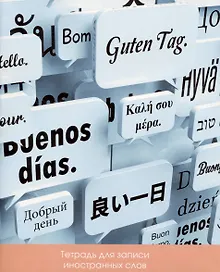 Купить Тетрадь для записи иностранных слов Listoff, "Новые слова", А5, 48 листов — Фото №1