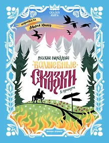 Купить Русские народные волшебные сказки: в адаптации — Фото №1
