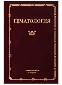 Купить Гематология. Руководство для врачей — Фото №1