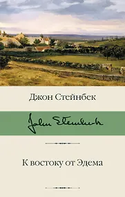 Купить К востоку от Эдема — Фото №1