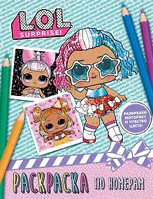 Купить L.O.L. Surprise. Раскраска по номерам — Фото №1