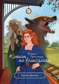 Купить Хозяйка серых земель. Капкан на волкодлака — Фото №1