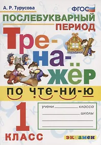 Купить Тренажёр по чтению. Послебукварный период. 1 класс. ФГОС — Фото №1
