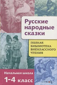 Купить Русские народные сказки. 1-4 классы. Полная библиотека внеклассного чтения — Фото №1