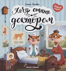 Купить Хочу стать доктором — Фото №1