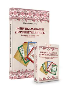 Купить Комплект «Кощуны Макоши Узорешительницы. Уникальная система гаданий и предсказаний. Колода карт и книга толкований» — Фото №1