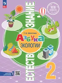 Купить Естествознание. Азбука экологии. 2 класс. Учебник. ФГОС 2021 — Фото №1