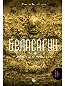 Купить Беласагун. Тайна золотого амулета — Фото №1