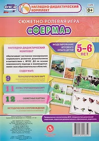 Купить Сюжетно-ролевая игра Ферма Моделирование игрового опыта детей 5-6 лет (НДК) Балберова (ФГОС ДО) (Н-470) (упаковка) — Фото №1