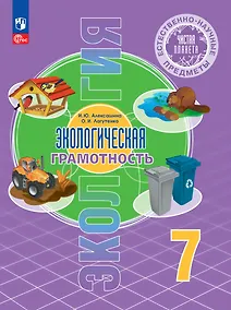 Купить Естественно-научные предметы. Экологическая грамотность. 7 класс. Учебник — Фото №1