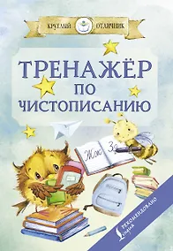 Купить Тренажер по чистописанию — Фото №1