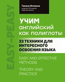Купить Учим английский как полиглоты: 33 техники для интересного освоения языка — Фото №1