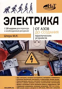 Купить Электрика От азов до создания практических устройств — Фото №1
