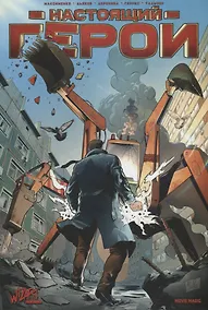 Купить Настоящий герой — Фото №1