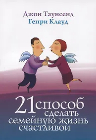 Купить 21 способ сделать семейную жизнь счастливой (2 изд) (м) Таунсенд — Фото №1