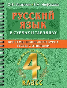 Купить Русский в схемах и таблицах: Все темы школьного курса. Тесты с ответами: 4 класс — Фото №1